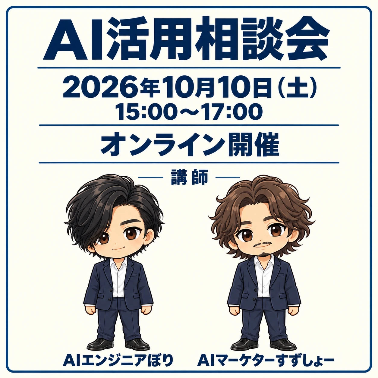 オンラインAI活用相談会。2026年10月10日土曜15時から17時。講師はAIエンジニアぼり、AIマーケターすずしょー。
